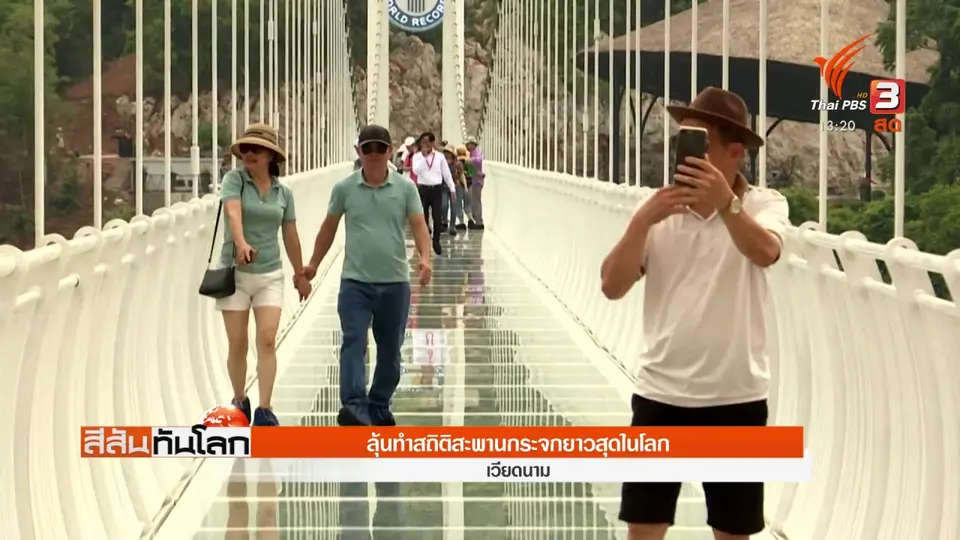 เวียดนามลุ้นทำสถิติสะพานกระจกยาวสุดในโลก