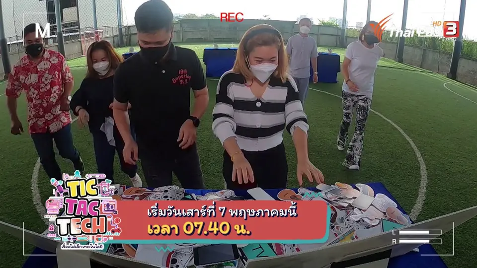 TIC TAC TECH เรื่องไม่เล็กเทคโนโลยี : เรียนรู้เทคโนโลยีในยุค New Normal