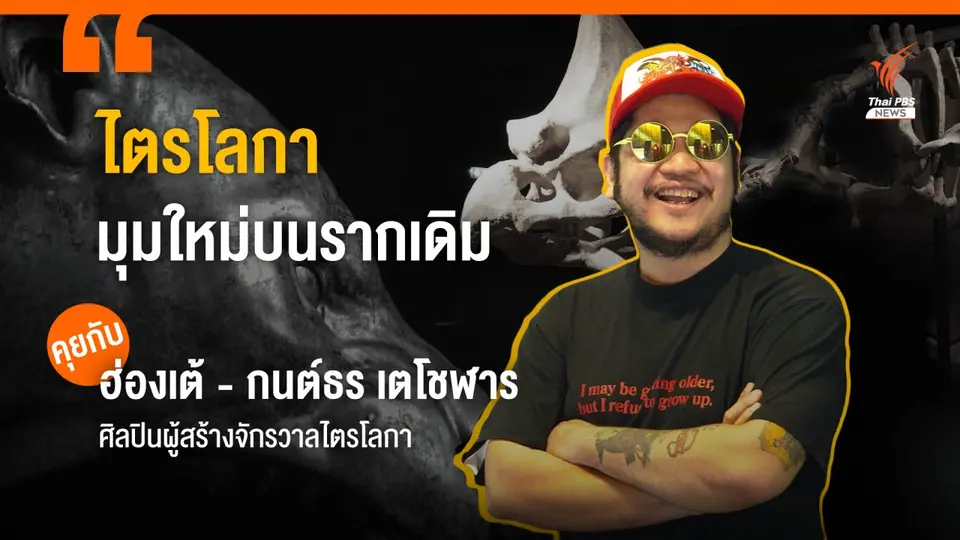 คุยกับ "ฮ่องเต้" ศิลปินผู้สร้างจักรวาล "ไตรโลกา" มุมมองใหม่บนรากเดิม