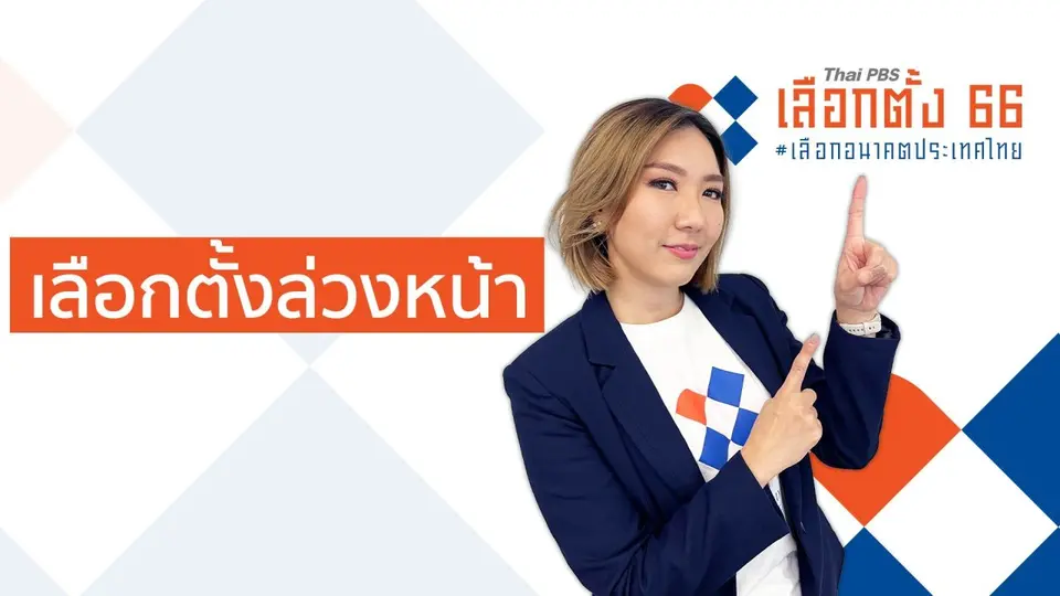 รู้ก่อนเลือกตั้ง : เลือกตั้งล่วงหน้า