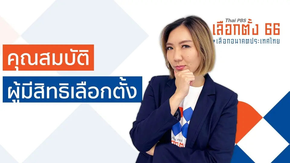 รู้ก่อนเลือกตั้ง : คุณสมบัติผู้มีสิทธิเลือกตั้ง