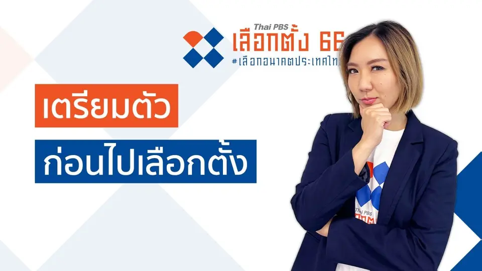 รู้ก่อนเลือกตั้ง : เตรียมตัวก่อนไปเลือกตั้ง
