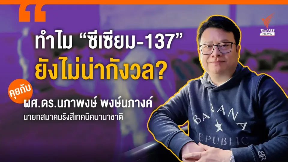 ทำไม “ซีเซียม-137” ยังไม่น่ากังวล? คุยกับนายกสมาคมรังสีเทคนิคนานาชาติ