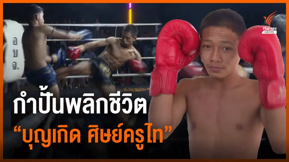กำปั้นพลิกชีวิต “บุญเกิด ศิษย์ครูไท”