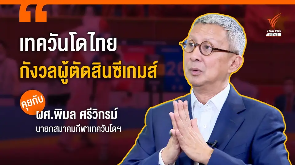 เทควันโดไทย กังวลผู้ตัดสินซีเกมส์