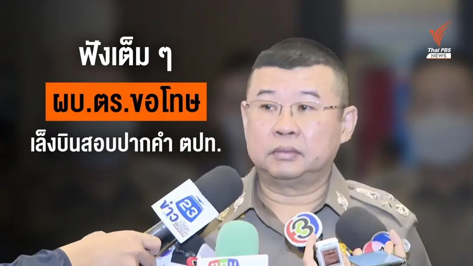 ฟังเต็มๆ ผบ.ตร.ขอโทษปมรีดทรัพย์นักท่องเที่ยว เล็งบินสอบปากคำไต้หวัน-สิงคโปร์