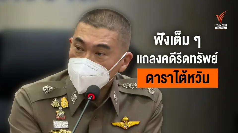 ฟังเต็มๆ ตร.แถลงคดีดาราไต้หวันอ้างตำรวจรีดทรัพย์