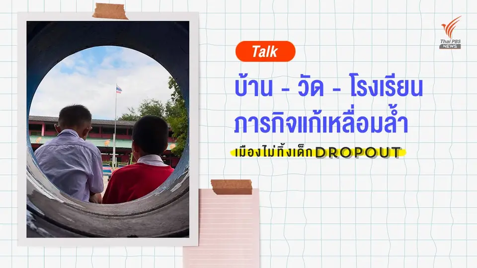 เมืองไม่ทิ้งเด็ก | บ้าน - วัด - โรงเรียน ภารกิจแก้เหลื่อมล้ำ