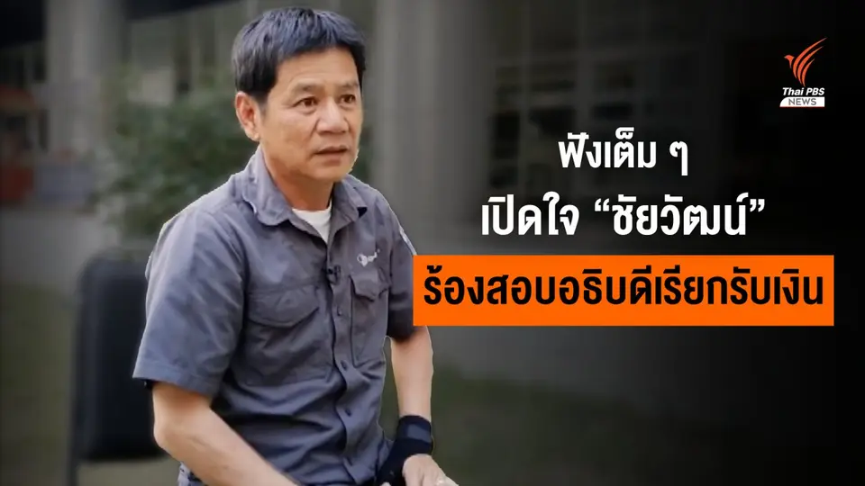 ฟังเต็มๆ เปิดใจ "ชัยวัฒน์" ผู้ร้องสอบอธิบดีกรมอุทยานฯ เรียกรับเงิน