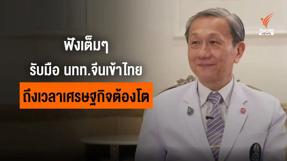 รับมือนักท่องเที่ยวจีนเข้าไทย ถึงเวลาเศรษฐกิจต้องโต