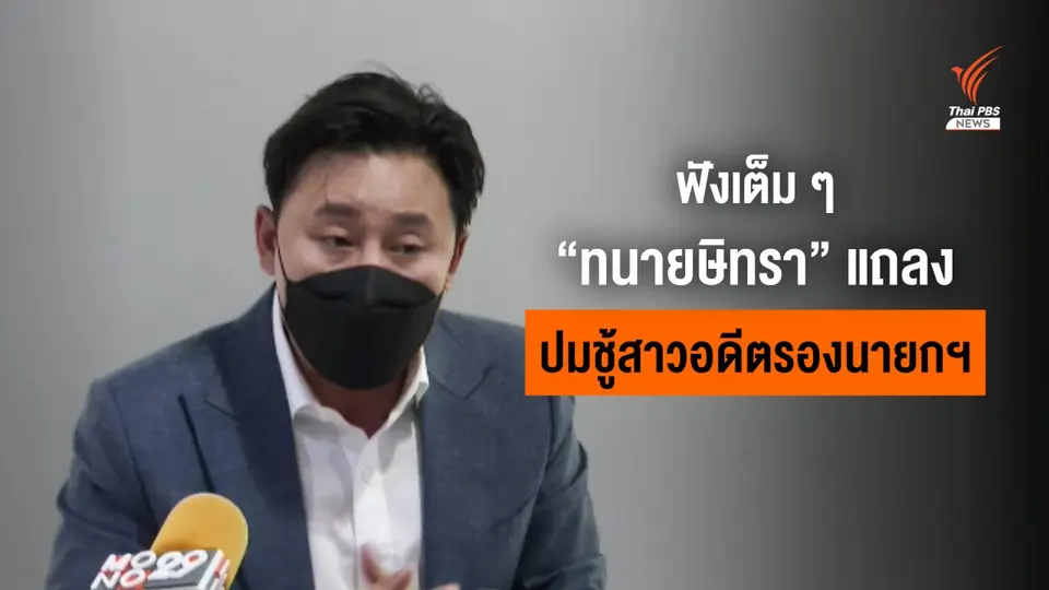 "ทนายษิทรา" แถลงครั้งแรกปมเปิดโปงคดีชู้สาวอดีตรองนายกฯ