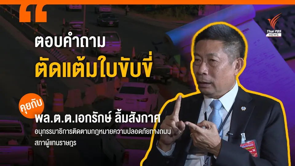 ตอบคำถาม "ระบบตัดแต้มใบขับขี่" เกณฑ์แบบไหน-อยากได้แต้มคืนทำอย่างไร?