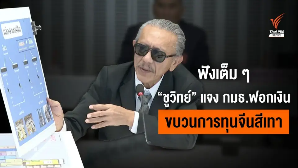 ฟังเต็มๆ "ชูวิทย์" แจง กมธ.ฟอกเงิน ไล่ตัวละครคดีทุนจีนสีเทา