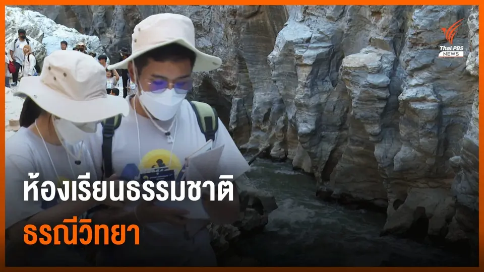 "Junior Geologist" นักธรณีวัยทีน เรียนรู้จากพื้นที่จริง รับมืออนาคต