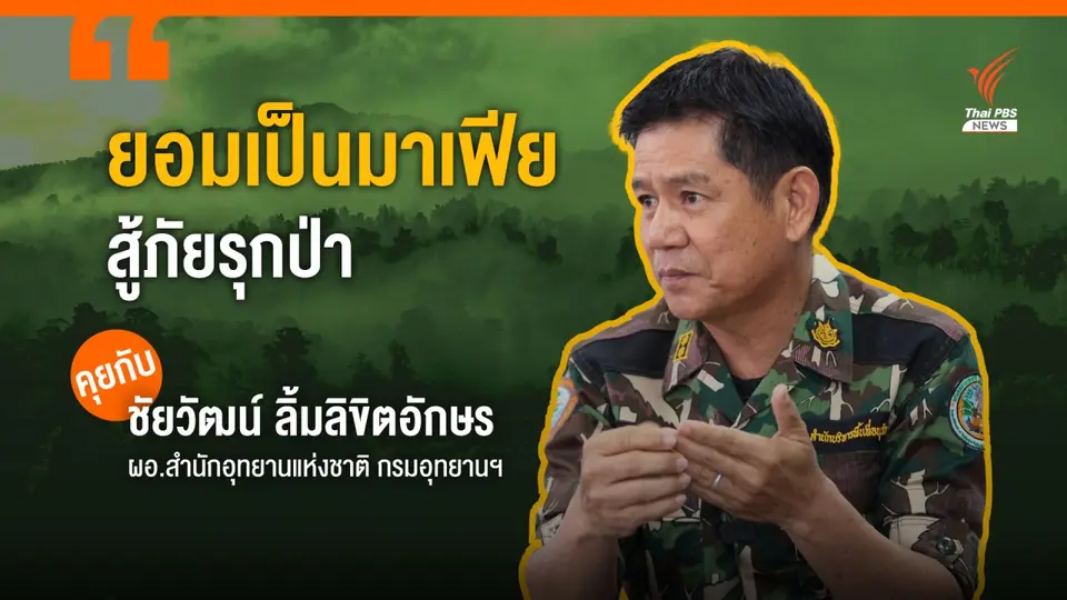 ชัยวัฒน์ ลิ้มลิขิตอักษร : “ยอมเป็นมาเฟีย ถ้าทำให้คนเป็นภัยคุกคามป่ากลัว”