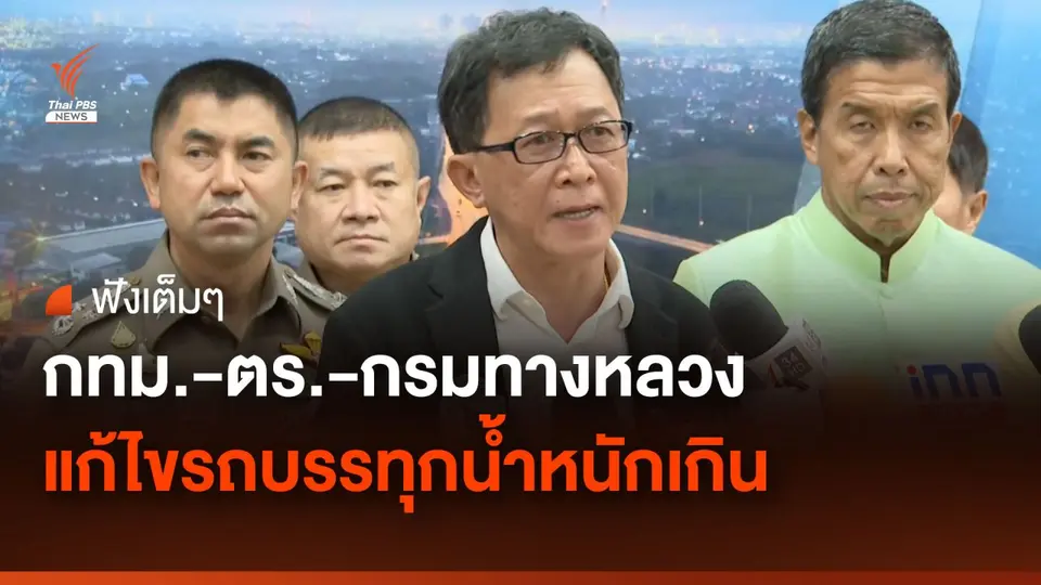ฟังเต็มๆ "ชัชชาติ-บิ๊กโจ๊ก" หารือกรมทางหลวง แก้ไขปัญหารถบรรทุกน้ำหนักเกิน