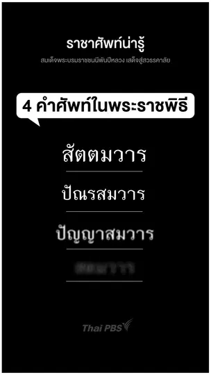 4 คำราชาศัพท์  | ราชาศัพท์น่ารู้