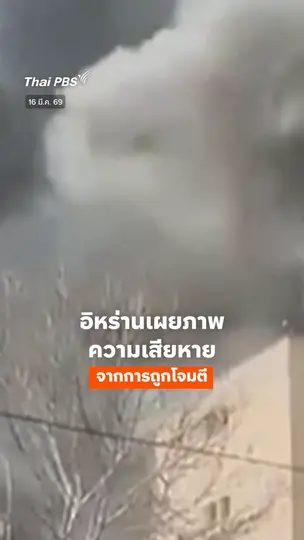 อิหร่านเผยภาพความเสียหายจากการถูกโจมตี 