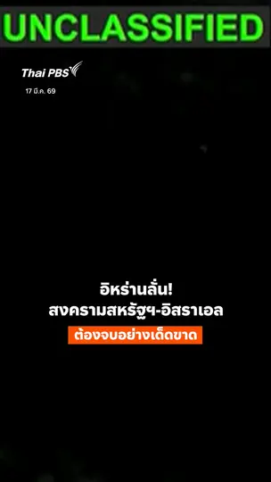 อิหร่านลั่น! สงครามสหรัฐอเมริกา-อิสราเอล ต้องจบอย่างเด็ดขาด