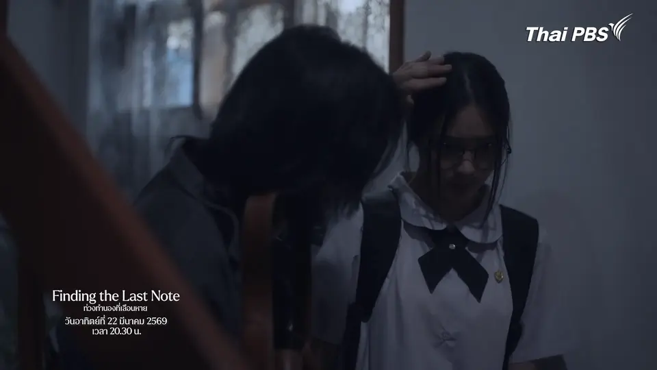 ตัวอย่าง | ซีรีส์ เรื่อง ท่วงทำนองที่เลือนหาย ตอนที่ 2