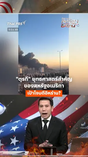"ตุรกี" ยุทธศาสตร์สำคัญของสหรัฐอเมริกา เป้าโจมตีอิหร่าน ? 