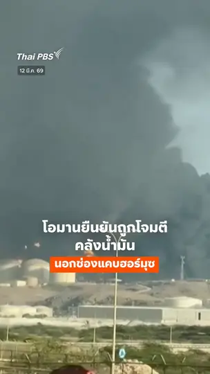 โอมานยืนยัน! คลังน้ำมันนอกช่องแคบฮอร์มุซถูกโจมตี 