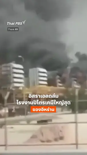 อิสราเอลถล่มโรงงานปิโตรเคมีใหญ่สุดของอิหร่าน