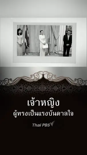 เจ้าฟ้าพัชรกิติยาภาฯ เจ้าหญิงผู้ทรงเป็นแรงบันดาลใจ