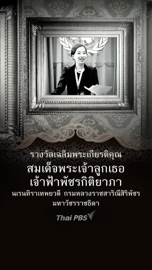 รางวัลเฉลิมพระเกียรติคุณ "เจ้าฟ้าพัชรกิติยาภาฯ"