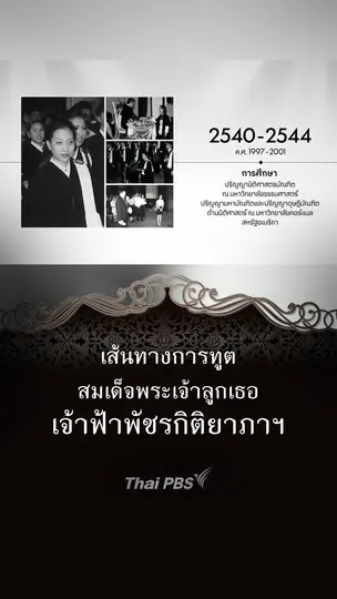 เส้นทางการทูต "เจ้าฟ้าพัชรกิติยาภาฯ"
