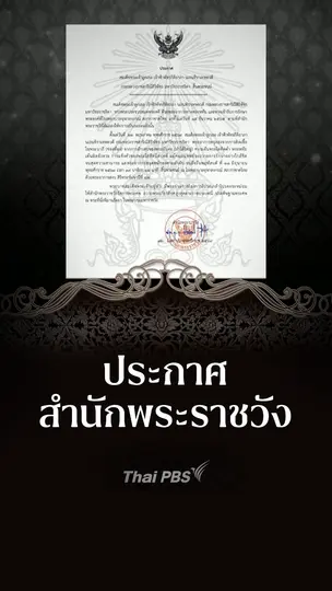 ประกาศสำนักพระราชวัง "เจ้าฟ้าพัชรกิติยาภาฯ" สิ้นพระชนม์ 