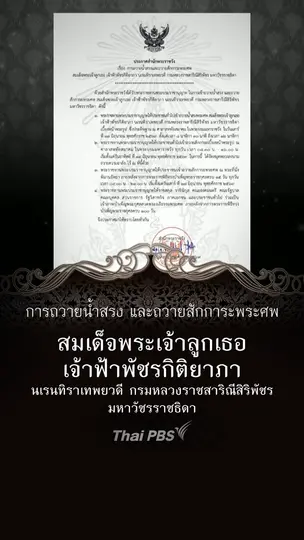การถวายน้ำสรง-ถวายสักการะพระศพ "เจ้าฟ้าพัชรกิติยาภาฯ"