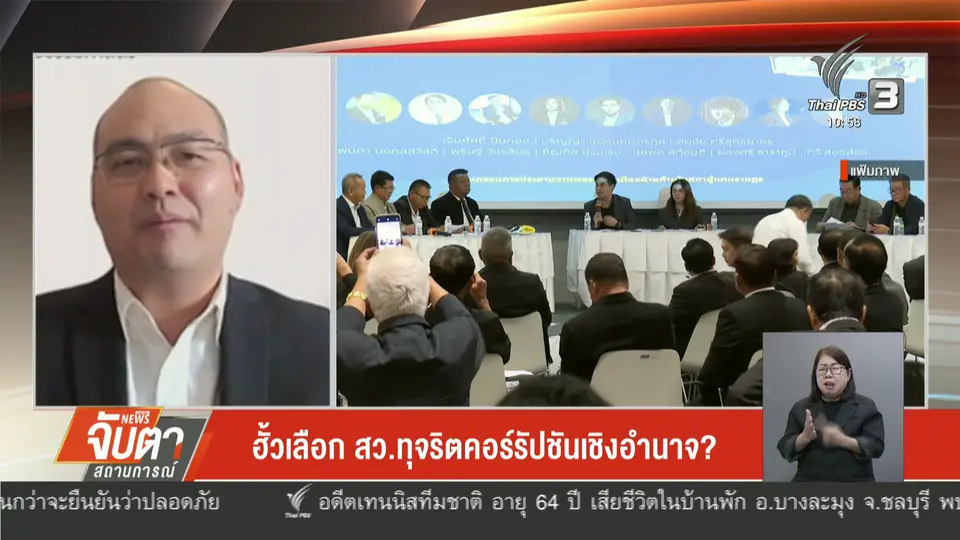 วิเคราะห์ : ฮั้วเลือก สว. ทุจริตคอร์รัปชันเชิงอำนาจ ?