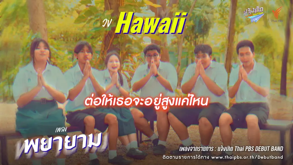 พยายาม - Hawaii | แจ้งเกิด ทีมภาคกลาง