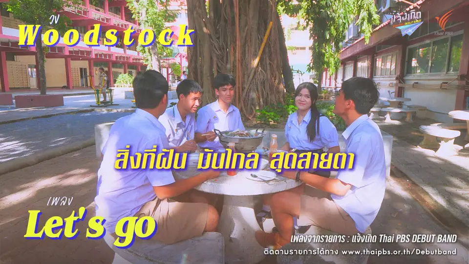 Let's go - Woodstock | แจ้งเกิด ทีมภาคกลาง