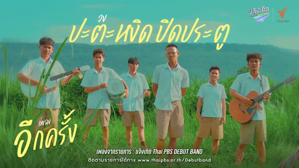อีกครั้ง - ปะตะหงิดปิดประตู | แจ้งเกิด ทีมภาคอีสาน
