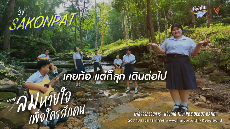 ลมหายใจเพื่อใครสักคน - Sakonpat| แจ้งเกิด ทีมภาคอีสาน