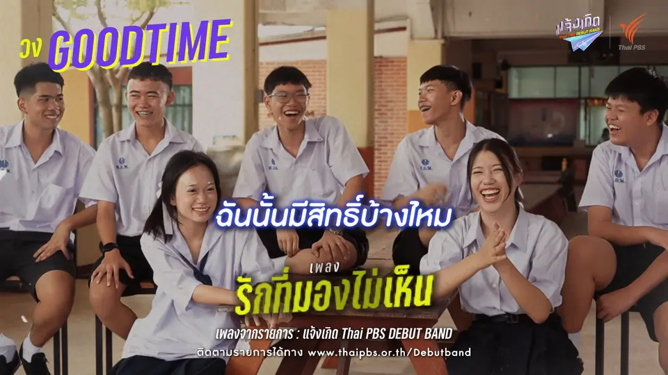 รักที่มองไม่เห็น - Goodtime |  แจ้งเกิด ทีมภาคกลาง
