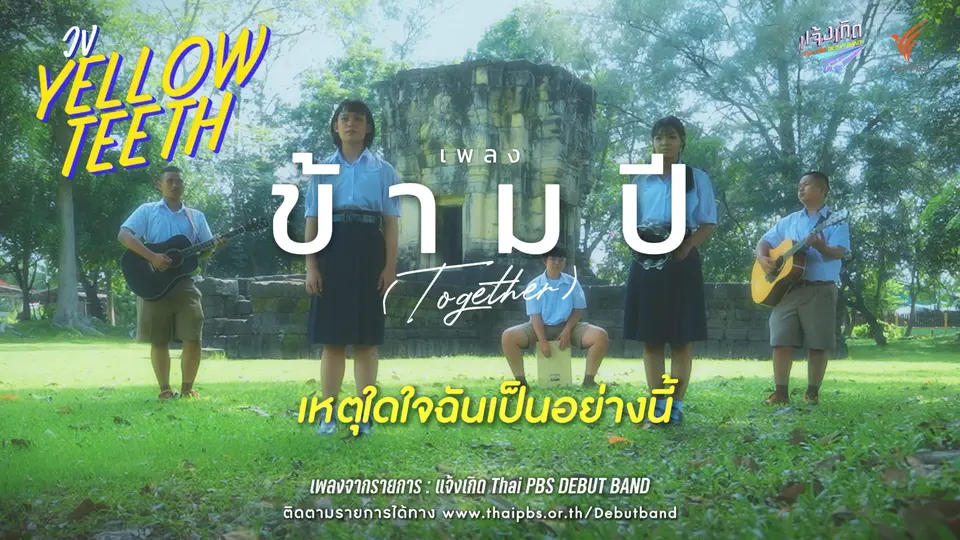 ข้ามปี (Together)- Yellow Teeth | แจ้งเกิด ทีมภาคอีสาน