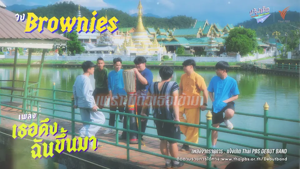 เธอดึงฉันขึ้นมา - Brownie | แจ้งเกิด ทีมภาคเหนือ