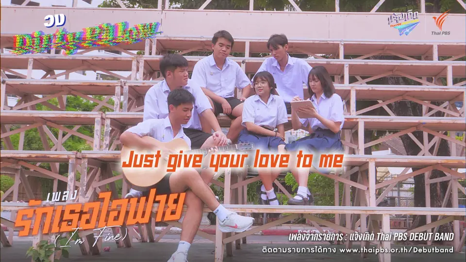 รักเธอไอฟาย (I'm fine) - Dirty Pillow | แจ้งเกิด ทีมภาคกลาง