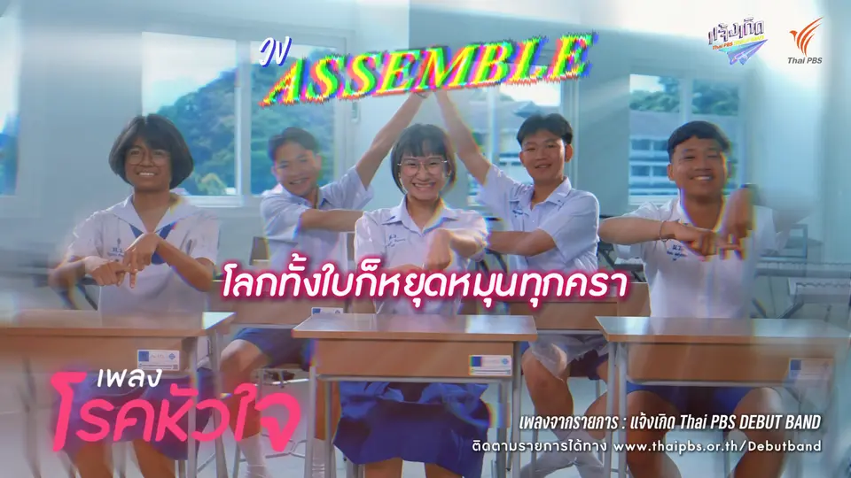 โรคหัวใจ - Assemble | แจ้งเกิด ทีมภาคใต้