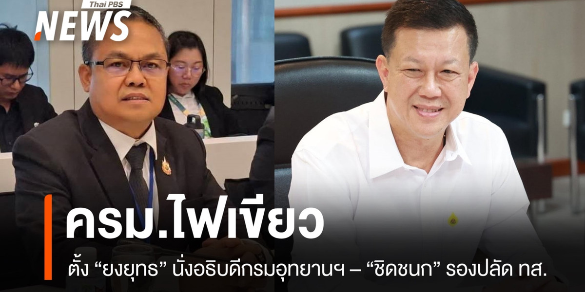 ครม.ไฟเขียว ตั้ง “ยงยุทธ” นั่งอธิบดีกรมอุทยานฯ – “ชิดชนก” รองปลัด ทส.
