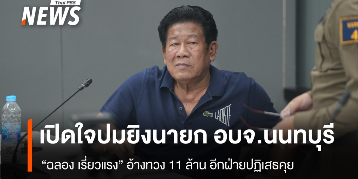 “ฉลอง เรี่ยวแรง” เปิดใจปมยิงนายก อบจ.นนทบุรี อ้างทวงหนี้ 11 ล้าน อีกฝ่ายปฏิเสธคุย