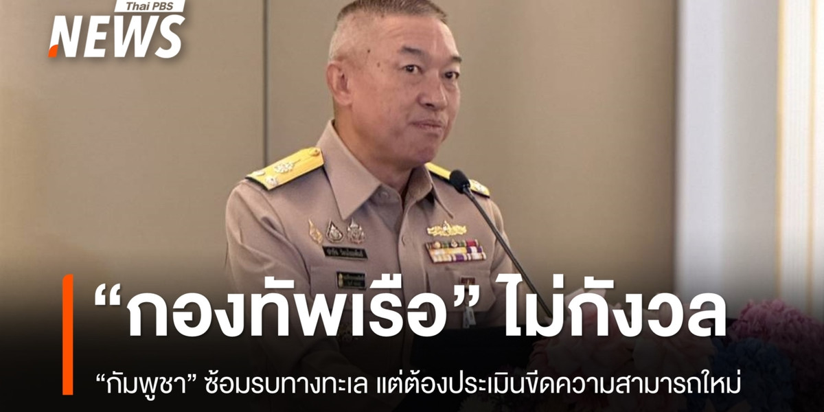 ทร.ไม่กังวล “กัมพูชา” ซ้อมรบทางทะเล แต่ต้องประเมินขีดความสามารถใหม่