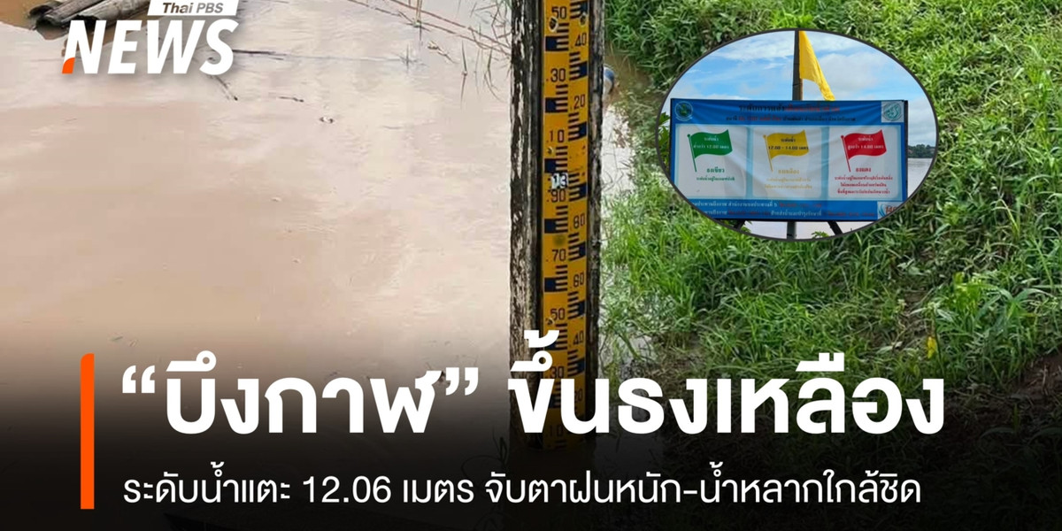 ปภ. เผยสถานการณ์น้ำโขง จ.บึงกาฬ อยู่ในระดับเฝ้าระวัง