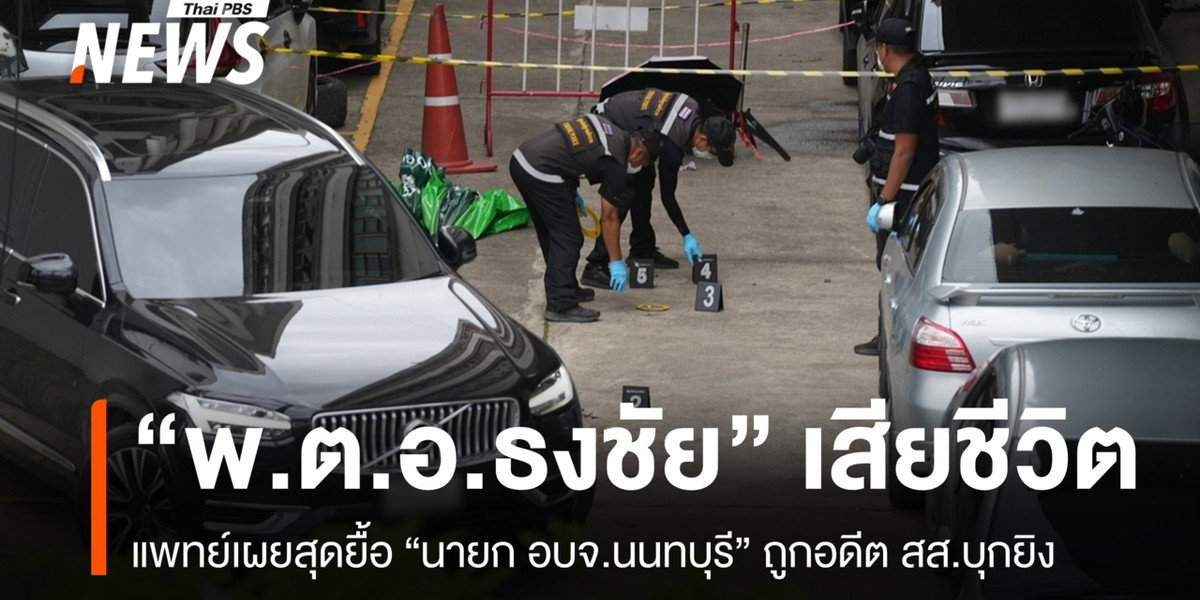 ผอ.รพ.พระนั่งเกล้าเผยแพทย์สุดยื้อ “ธงชัย” นายก อบจ.นนทบุรี เสียชีวิต