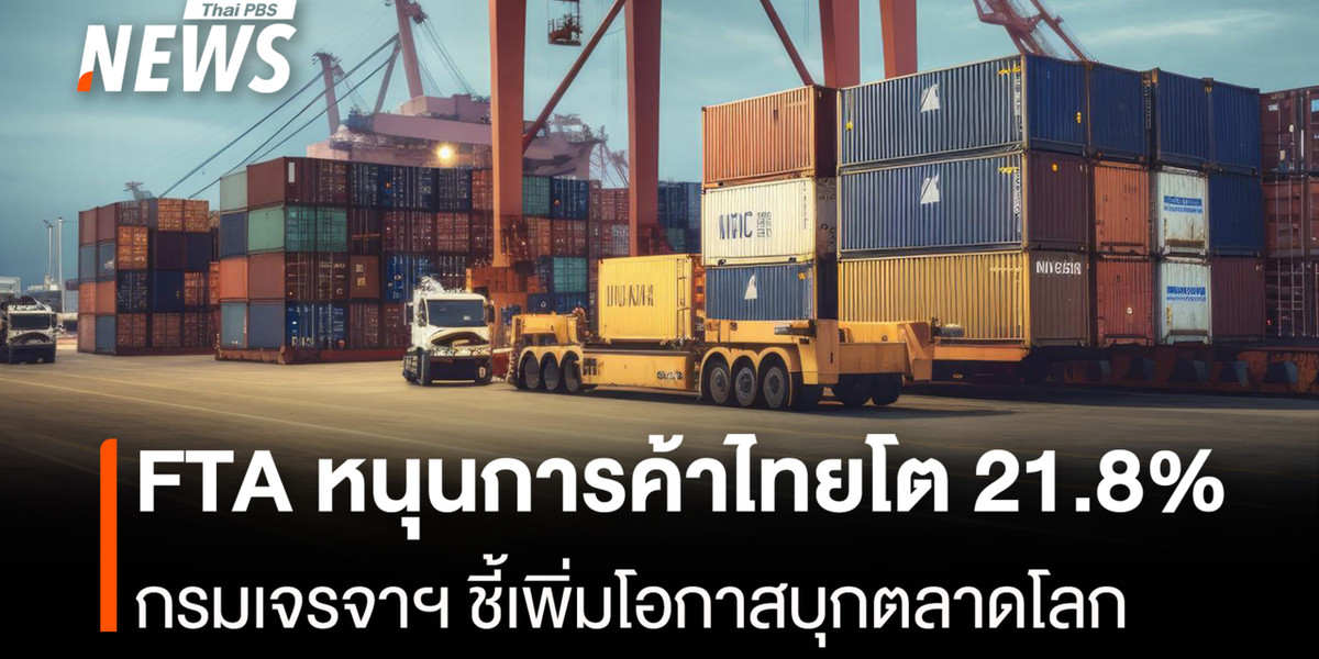 FTA หนุนการค้าไทยโต 21.8% กรมเจรจาฯ ชี้เพิ่มโอกาสบุกตลาดโลก