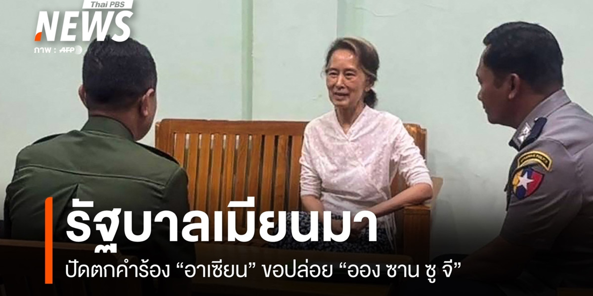“เมียนมา” ปัดตก คำร้อง “อาเซียน” ขอปล่อย “ซู จี”