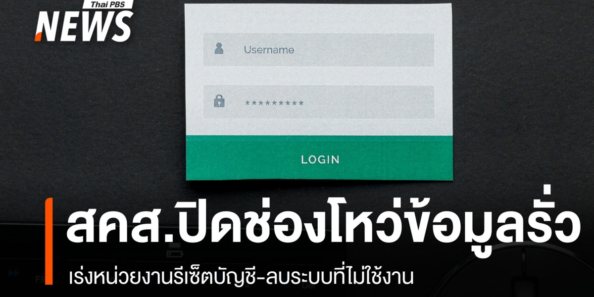 สคส. รีเซ็ต Username–Password ทั่วประเทศ ดัน MFA ปิดช่องข้อมูลรั่ว